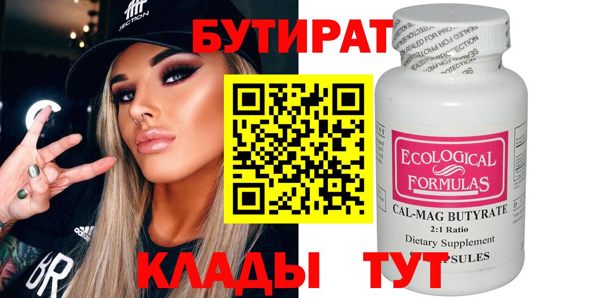 Бутират  БУТИРАТ Butirat  Вход с VPN  Волжский 