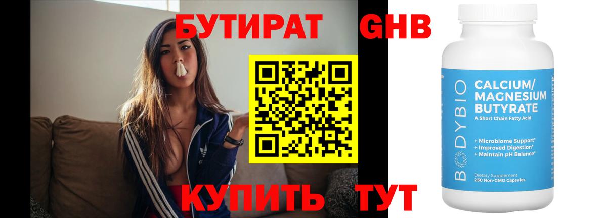 БУТИРАТ Butirat Волжский